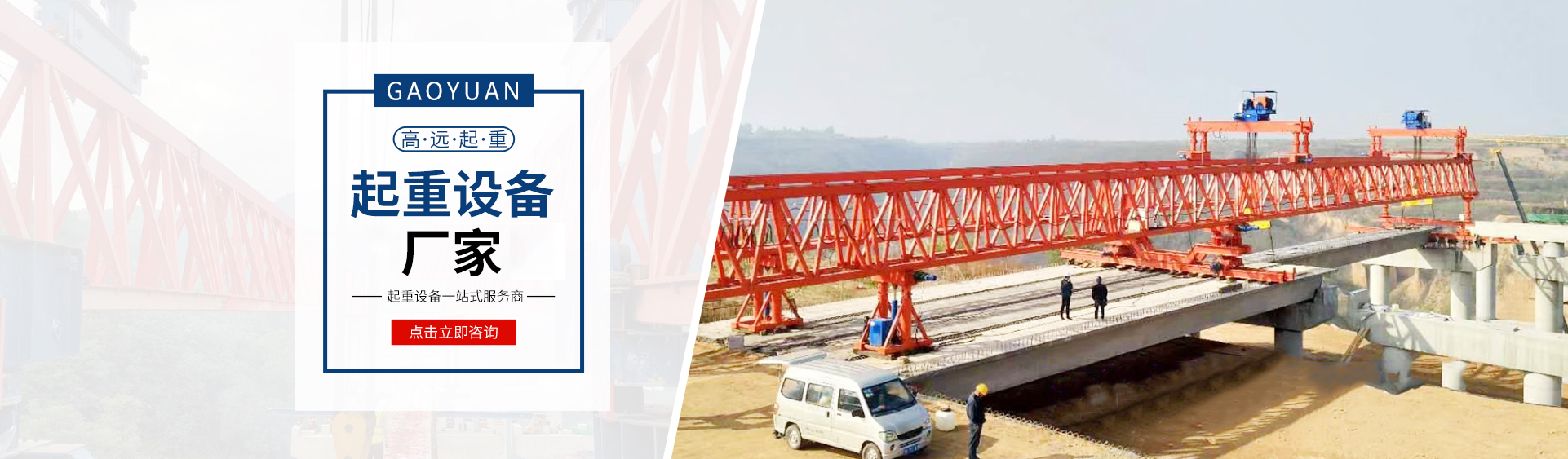 河南高遠(yuǎn)重型起重機有限公司